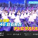 【2ch】10月26日 CDTV2時間スペシャル乃木坂46白石麻衣テレビラストステージ全曲白石センター　5曲メドレー