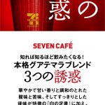 【日常・雑談系】【朗報】セブンカフェ、ついに高級コーヒーを出す