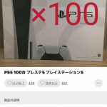 【ゲーム・ホビー・IT系】【悲報】PS5の転売、6万円でも売れなくなる