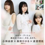 【欅坂46】11/21 アップトゥボーイ 小林、森田、理佐の表紙