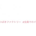 【谷本安美】谷本「久しぶりにつばきファクトリー全員でのイベント幸せすぎた〜」