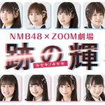 【NMB48ニュース】NMB48✖OOM劇場 『奇跡の輝石』NMBがZOOM演劇にふたたび挑戦！！第1弾の「怨ラインノミ」ではサスペンスを熱演。