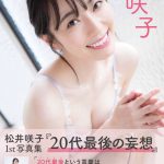 【卒業生】【超拡散希望告知】元AKB松井咲子さん、1st写真集発売！