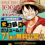 【漫画・アニメ系】【速報】ワンピース、1〜71巻まで無料公開開始ｗｗｗｗｗｗｗｗｗｗｗｗｗｗｗｗｗｗｗｗｗｗｗｗ