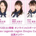 【AKB48】【朗報】チーム8咲友菜・奥原妃奈子・立仙愛理がオンラインeスポーツ大会に参加決定ｷﾀ━━━━(ﾟ∀ﾟ)━━━━!!