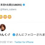 【つんく♂】つんく♂にフォローされたアイドル、不謹慎なリアクションしてしまう