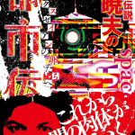 【画像ネタ】関暁夫さんの書籍、表紙がとんでもないことになる。