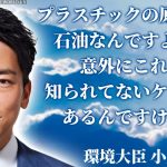 【ネタ】小泉進次郎「知ってましたか？プラスチックは石油で出来てるんですよ」