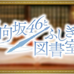 【柏木由紀】【悲報】柏木由紀さん、電車内で隣にいた日向坂ヲタに自分アピールするもガン無視されてしまうwwwwwwwwwwwwwwww