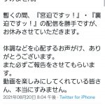 【お笑い芸人】【悲報】雨上がり宮迫さん「暫くの間、配信をお休みします」