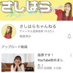 【卒業生】指原のYouTubeが好調！登録者数20万人・再生回数100万回が目前！！