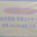 【山本彩加】【速報】2021年3/3　山本彩加卒業コンサート開催決定