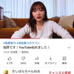 【卒業生】【超朗報】指原莉乃、YouTubeの初投稿動画の再生回数が100万回超え！　AKB48グループ現役OG含め史上初の快挙！！！