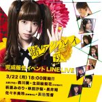 【生田絵梨花】LINE LIVE決定‼_____♠登壇者(予定): #森川葵 #生田絵梨花(乃木坂46)#萩原みのり #秋田汐梨 #長井短 #佐々木美玲(日向坂46) #英勉 監督