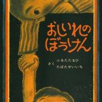 【日常・雑談系】───────ぐりとぐら、読了。