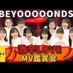 【BEYOOOOONDS】BEYOOOOONDS《MV鑑賞会》激辛LOVE