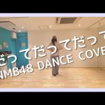 【NMB48小ネタ】NMB48オタクの３匹のOLちゃんが「だってだってだって」を踊ってる。うまいね。皆さんほめてあげましょう。