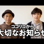 【お笑い芸人】ココリコYouTubeチャンネル開設きたああああああああ