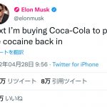 【SNS系】イーロンマスクさん、Twitterの次はコカ・コーラを買うと明言