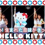 【OCHA NORMA】ハローキティ×OCHA NORMAコラボ曲「Hello! 生まれた意味がきっとある」ライブMV、本日20時公開！