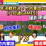 【アンジュルム】アンジュルム『桃鉄』3年決戦対決！ 竹内軍団vs橋迫軍団【ハロ通GAMES】撮影現場に密着！