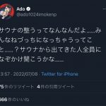 【期限】【悲報】adoちゃん、abeちゃんが重体の時に呑気なツイートをしてしまう