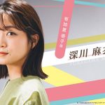 【深川麻衣】まいまい主演ドラマまたキターーーーーー(ﾟ∀ﾟ)━!深川麻衣の主演ドラマ「完全に詰んだイチ子はもうカリスマになるしかないの」11月開始