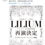 【ハロプロ】リリウム少女純血歌劇再演決定！！でもフルキャストオーディション開催でハロプロ蚊帳の外ww.w