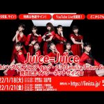 【Juice=Juice】有澤一華「八木メシ食べた感想は居酒屋みたいな濃い味付けで美味しかったです。あっ美味しいって言っちゃいけないのか」