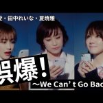 【OG】高橋愛・田中れいな・夏焼雅「誤爆〜We Can’t Go Back〜」Promotion Edit ｷﾀ━━━━(ﾟ∀ﾟ)━━━━!!