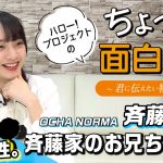 【OCHA NORMA】斉藤円香の面白い話ｷﾀ━━━━(ﾟ∀ﾟ)━━━━!!