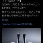 【色々】【悲報】PS5さん、今日で発売から2周年ｗｗｗｗｗ