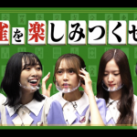 【弓木奈於】しかし、真剣な対局になるかと思いきや番組オリジナルルールを追加した結果、とんでもない異次元ワールドに突入！