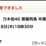 【齋藤飛鳥】はい全落ち知ってた