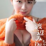 【渡辺みり愛】1月23日　週刊プレイボーイ渡辺みり愛　デジタル写真集「ちゃんと覚えてる」