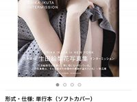 【生田絵梨花】【悲報】生田絵梨花「インターミッション」Amazonで在庫切れ