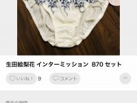 【生田絵梨花】写真集の楽しみ方は様々やね