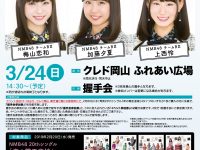 【NMB48握手会】【内容】握手会