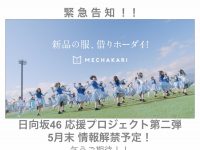 【タイアップ】メチャカリ日向坂46応援プロジェクト第ニ弾五月末情報解禁予定