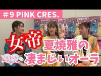 【PINK CRES.】グラサン中島「夏焼雅はオーラがすごい事務所でスタッフ10人引き連れてた」夏焼「ピンクがアイドルと思われるの大歓迎」