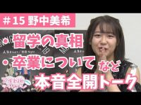 【野中美希】野中「私、本当に言いたい！卒業しません！！！留学は英語勉強したかっただけ！！！」