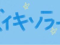 【新沼希空】新沼希空ってどんな人？