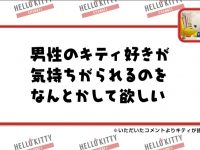 【漫画・アニメ系】【朗報】キティさん、サンリオ男子を救ってしまう・・・