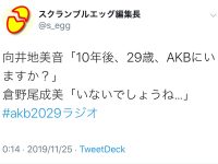 【倉野尾成美】【悲報】なるちゃん向こう10年以内にAKBを卒業する模様