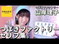 【山岸理子】山岸理子《オフショット》つばきファクトリーセリフ集ｷﾀ━━( ﾟ∀ﾟ )━(　ﾟ∀)━(　　ﾟ)━(　　)━(ﾟ　　)━(∀ﾟ　)━( ﾟ∀ﾟ )━━!!!!