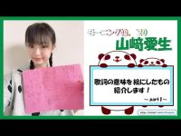 【山﨑愛生】山愛生 歌詞解説！パート１〜ハンコウキ！編〜