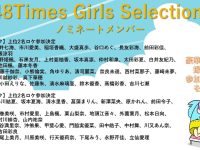 【48関連】【速報】AKB48新聞創刊記念「Forty-Eight Timesガールズセレクション2020」開催ｷﾀ━━━━(ﾟ∀ﾟ)━━━━!!