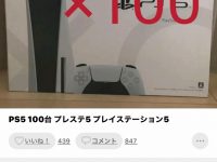 【ゲーム・ホビー・IT系】【悲報】PS5の転売、6万円でも売れなくなる