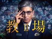 【樋口日奈】右下ちま@kazamakyojoポスタービジュアル解禁‼教場?に #198期 出演決定‼12月29.30日 #教場 S P編集版放送決定‼