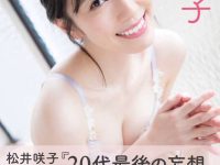 【卒業生】【超拡散希望告知】元AKB松井咲子さん、1st写真集発売！